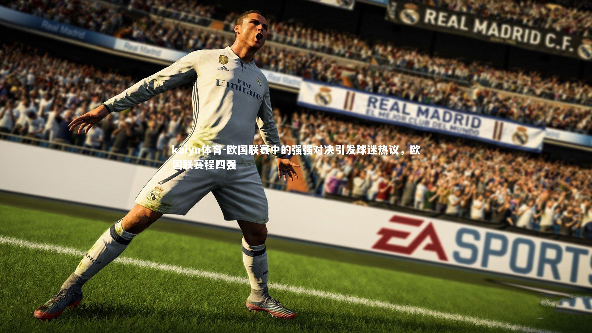 欧国联赛中的强强对决引发球迷热议，欧国联赛程四强