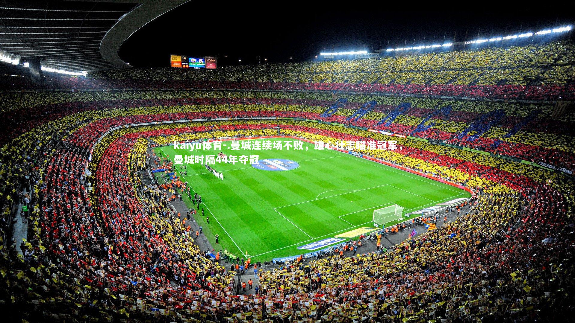 .曼城连续场不败，雄心壮志瞄准冠军，曼城时隔44年夺冠