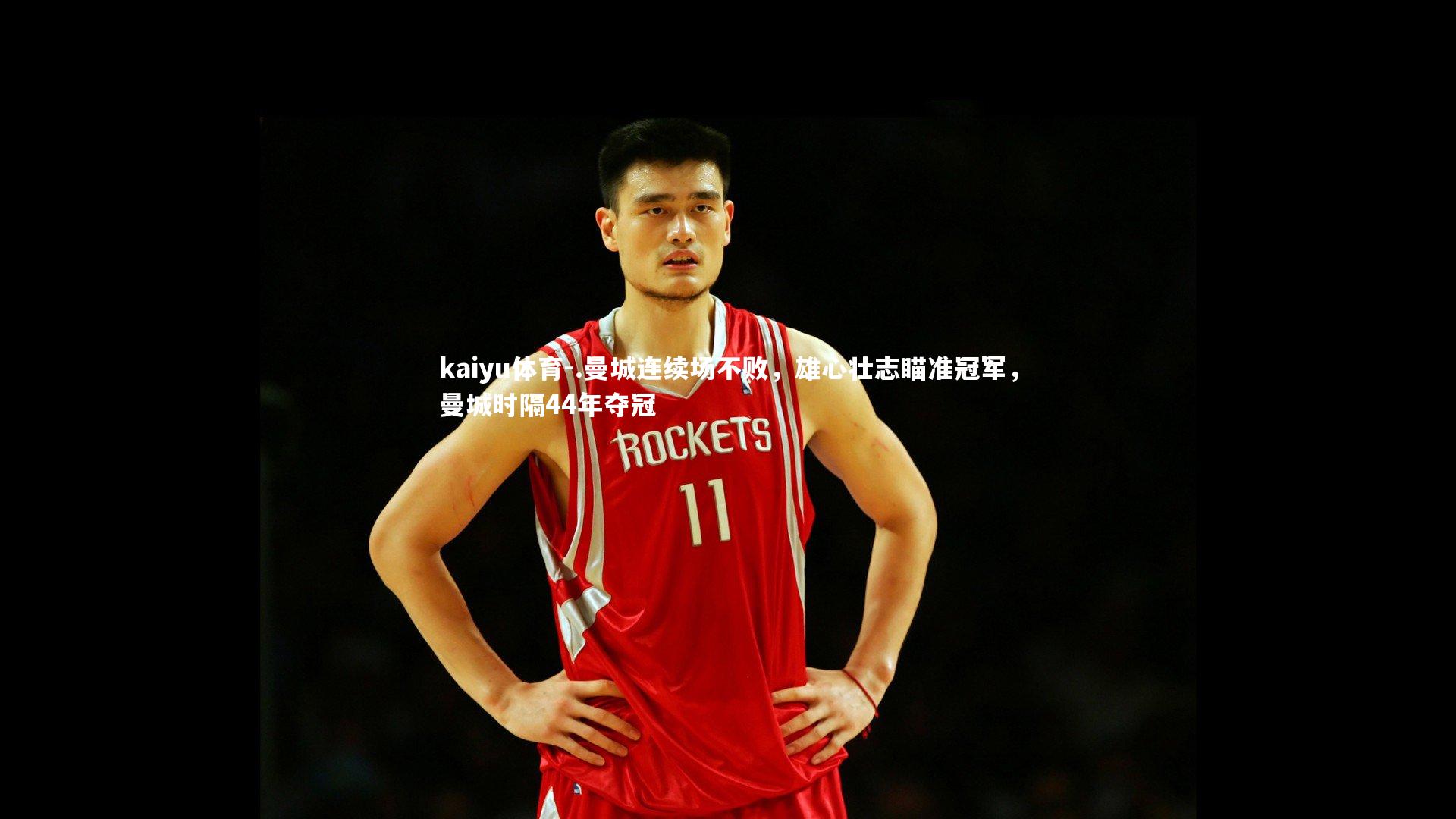 .曼城连续场不败，雄心壮志瞄准冠军，曼城时隔44年夺冠