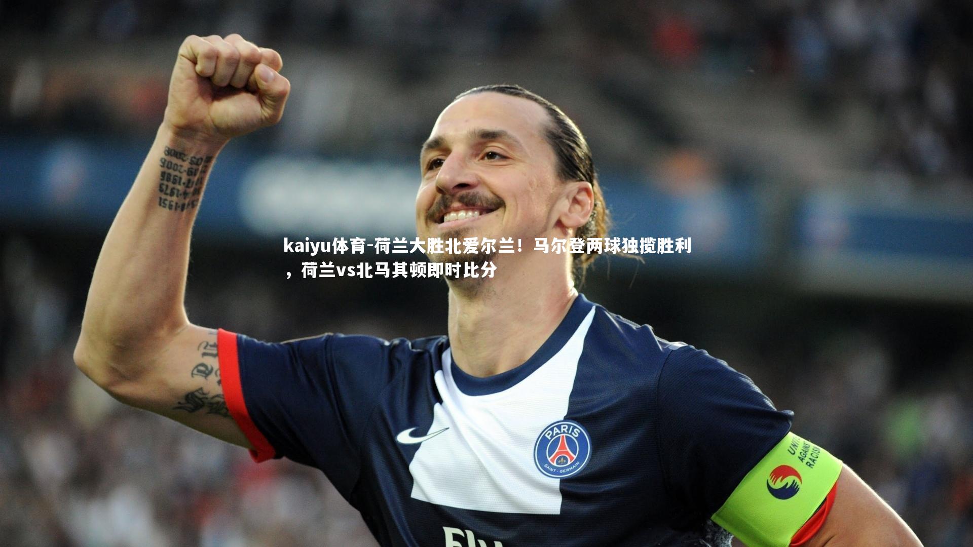 荷兰大胜北爱尔兰！马尔登两球独揽胜利，荷兰vs北马其顿即时比分