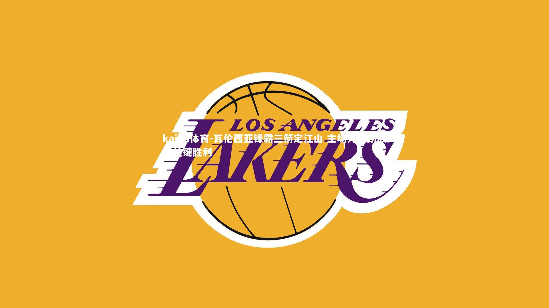 瓦伦西亚锋霸三箭定江山 主场力克劲敌迎关键胜利