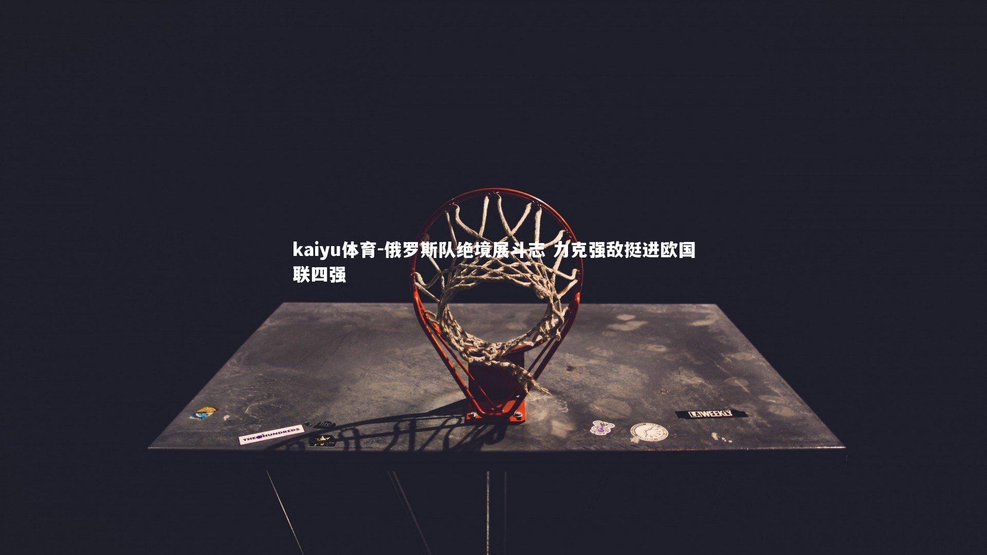 俄罗斯队绝境展斗志 力克强敌挺进欧国联四强