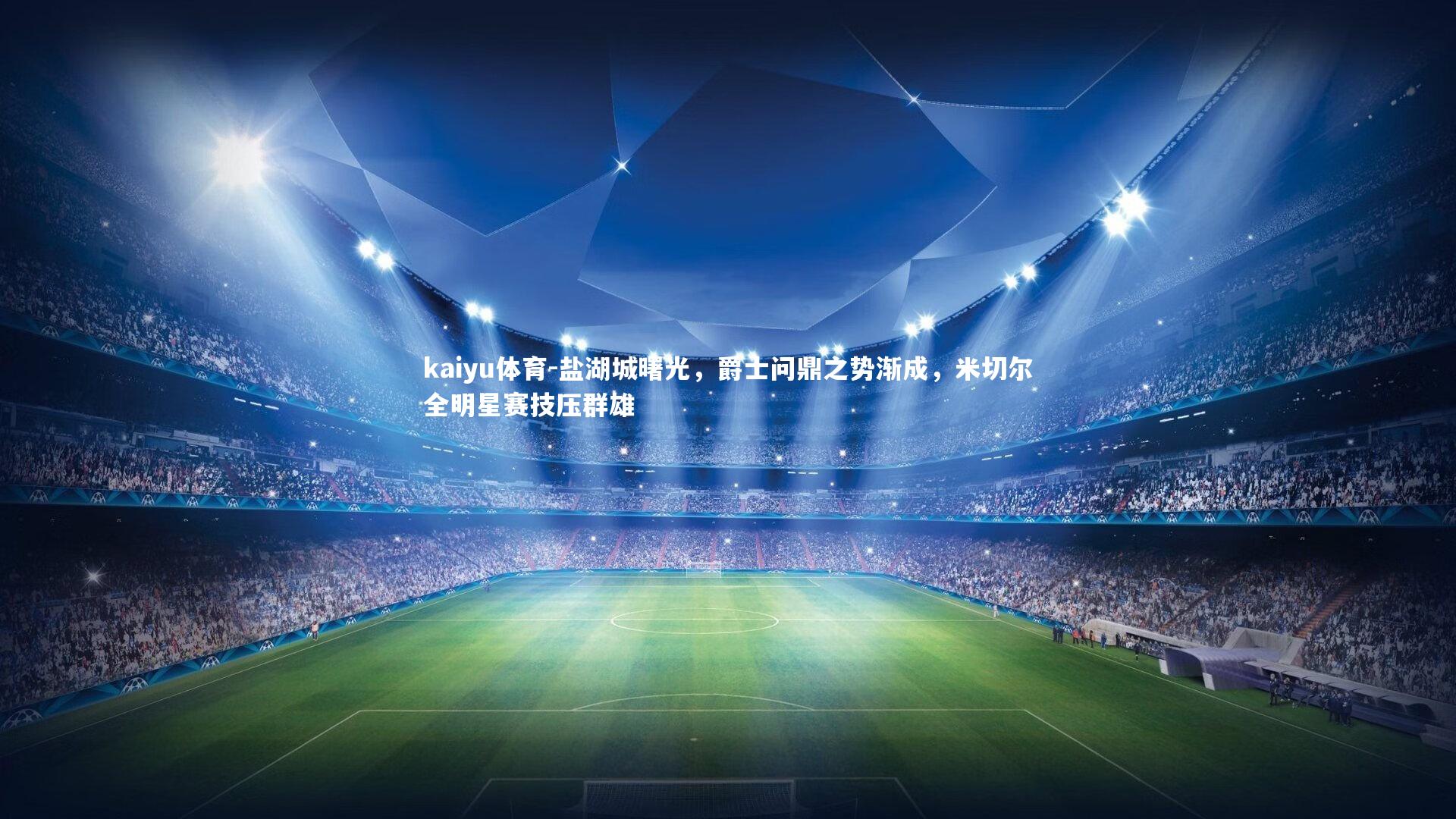 盐湖城曙光，爵士问鼎之势渐成，米切尔全明星赛技压群雄