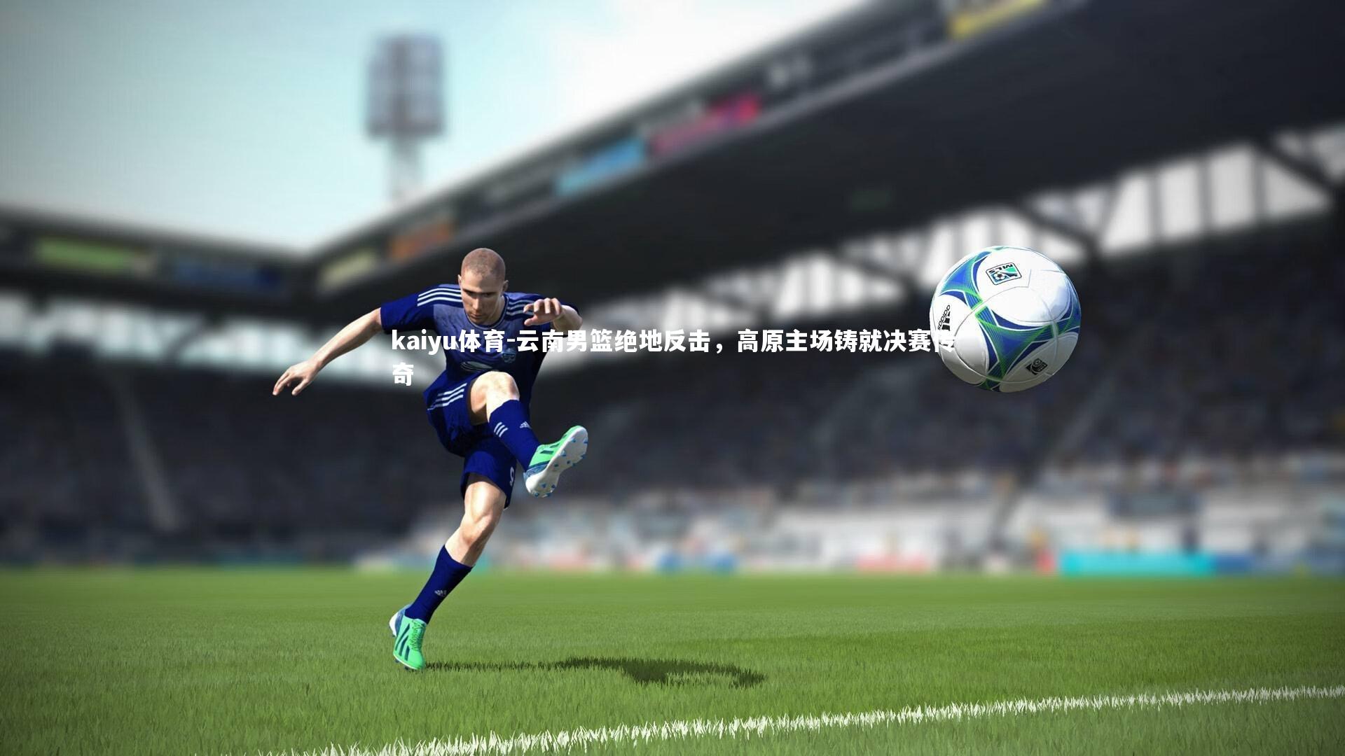云南男篮绝地反击，高原主场铸就决赛传奇
