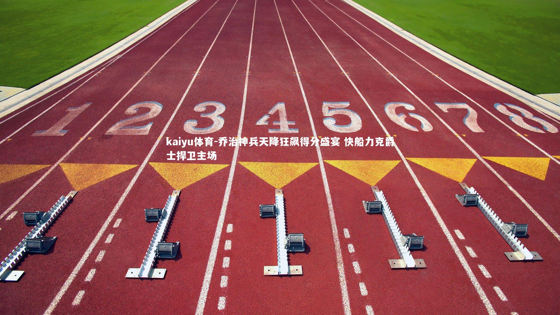 乔治神兵天降狂飙得分盛宴 快船力克爵士捍卫主场