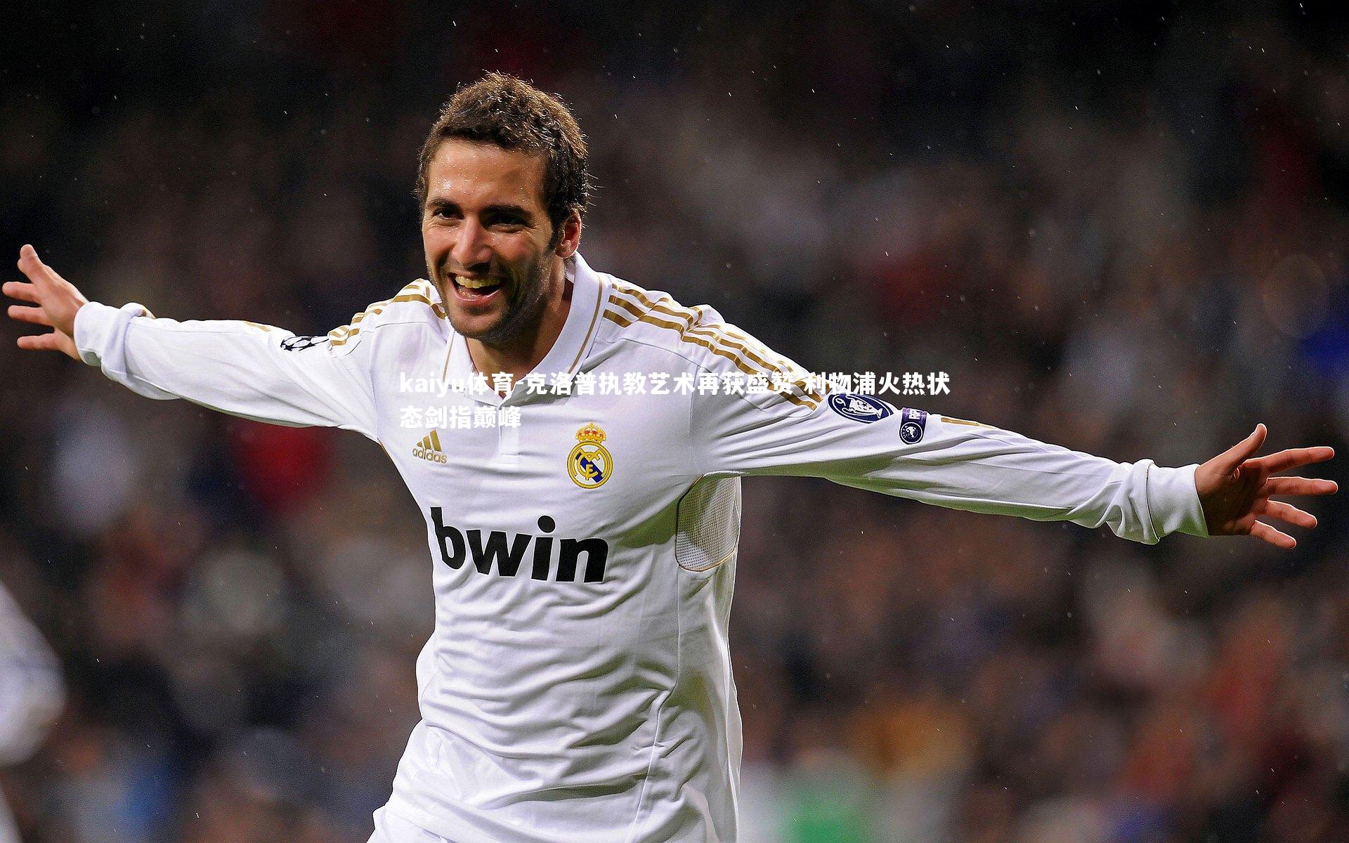 克洛普执教艺术再获盛赞 利物浦火热状态剑指巅峰