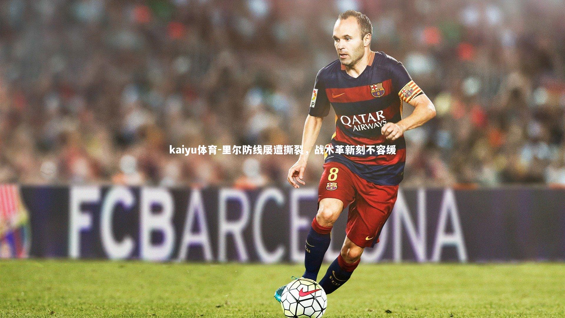 里尔防线屡遭撕裂，战术革新刻不容缓