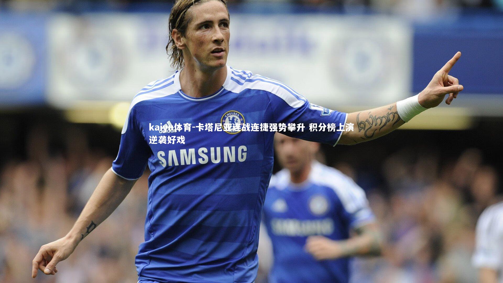 卡塔尼亚连战连捷强势攀升 积分榜上演逆袭好戏