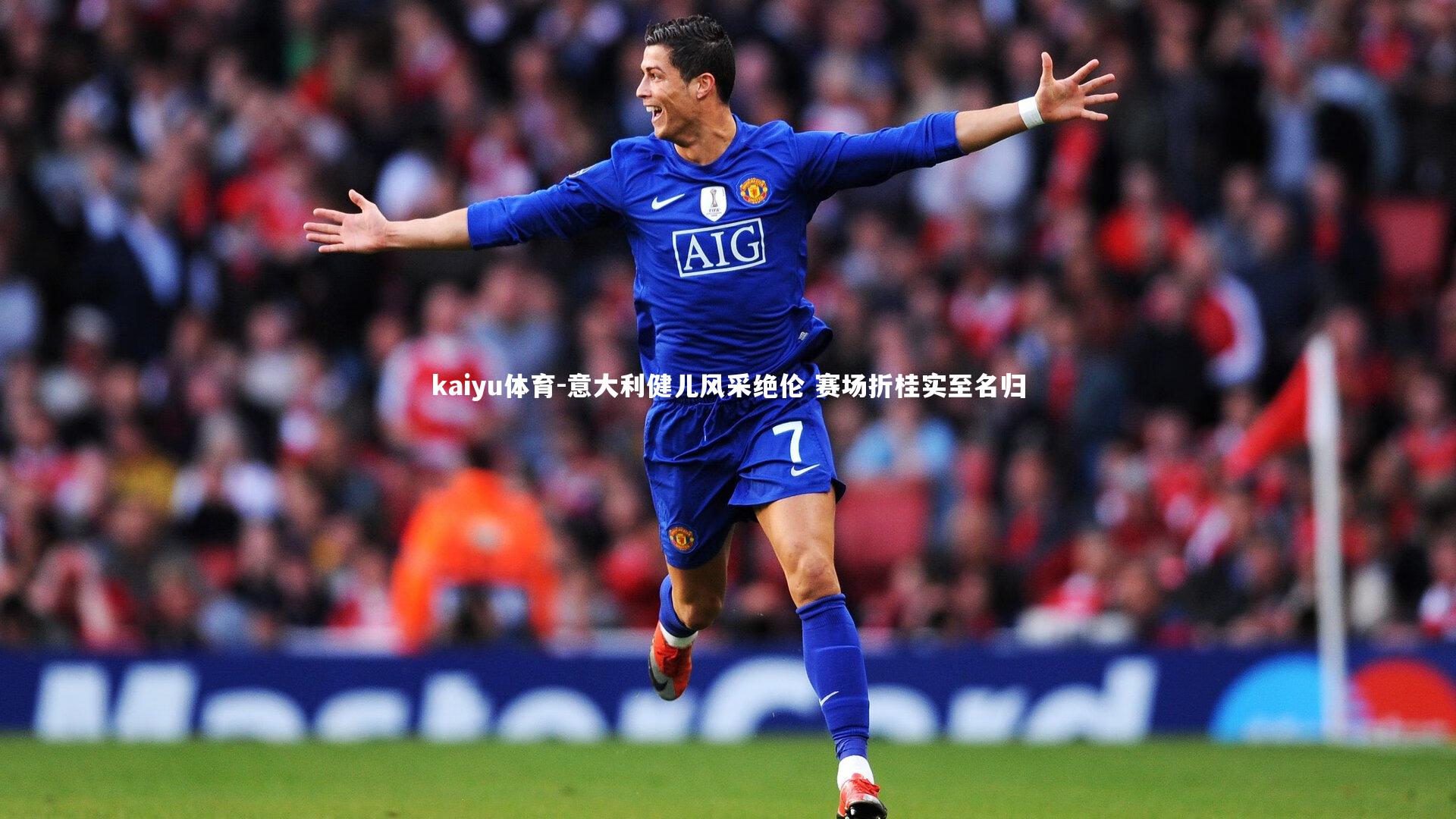 意大利健儿风采绝伦 赛场折桂实至名归