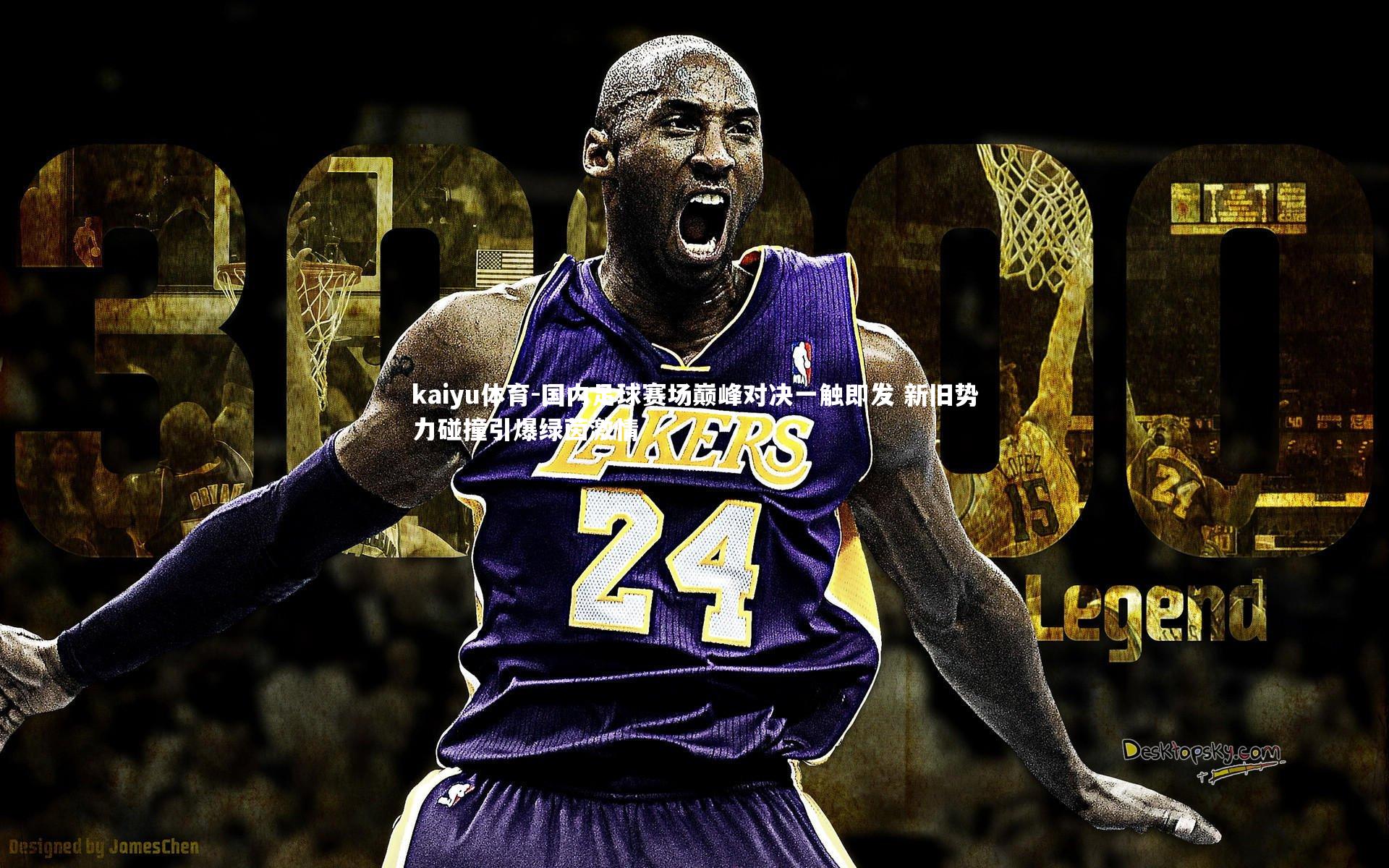 国内足球赛场巅峰对决一触即发 新旧势力碰撞引爆绿茵激情