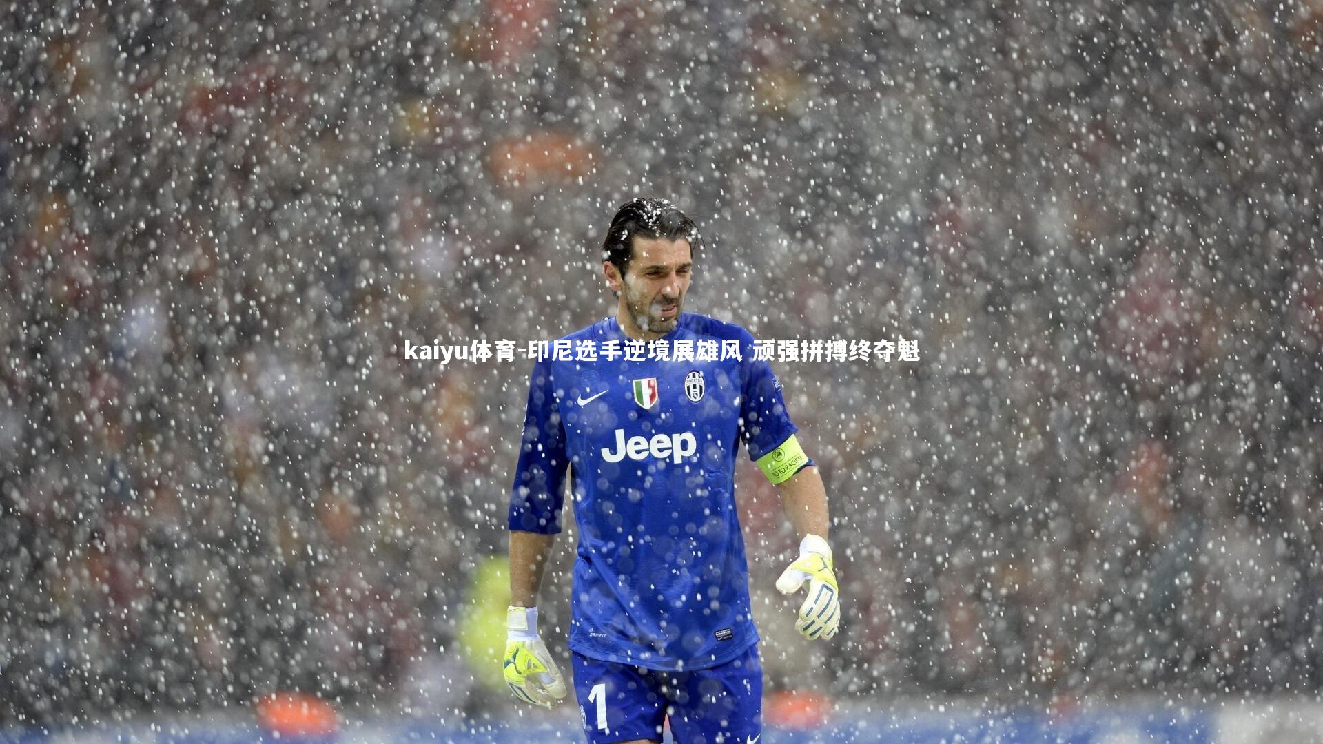 印尼选手逆境展雄风 顽强拼搏终夺魁