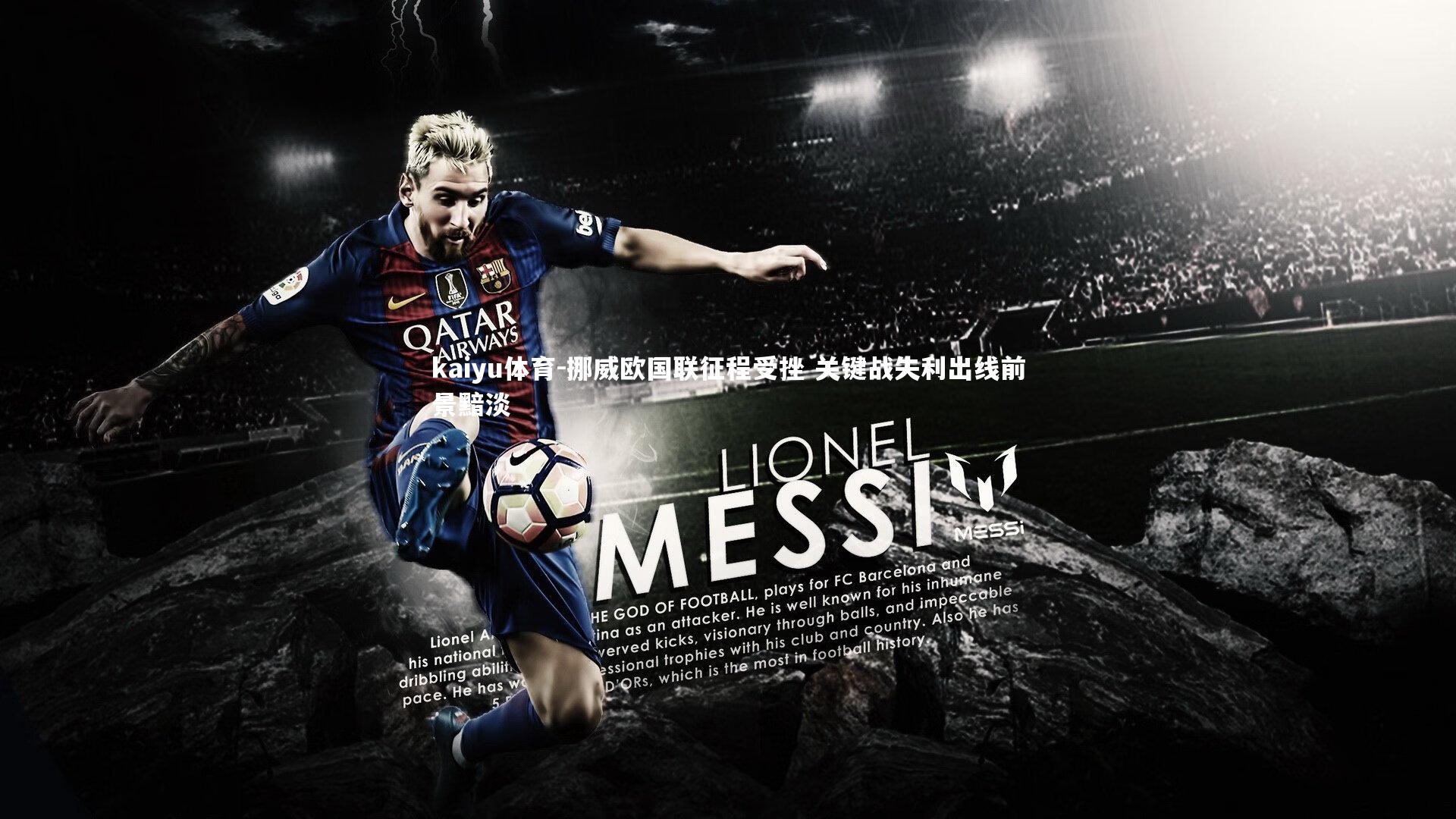 挪威欧国联征程受挫 关键战失利出线前景黯淡