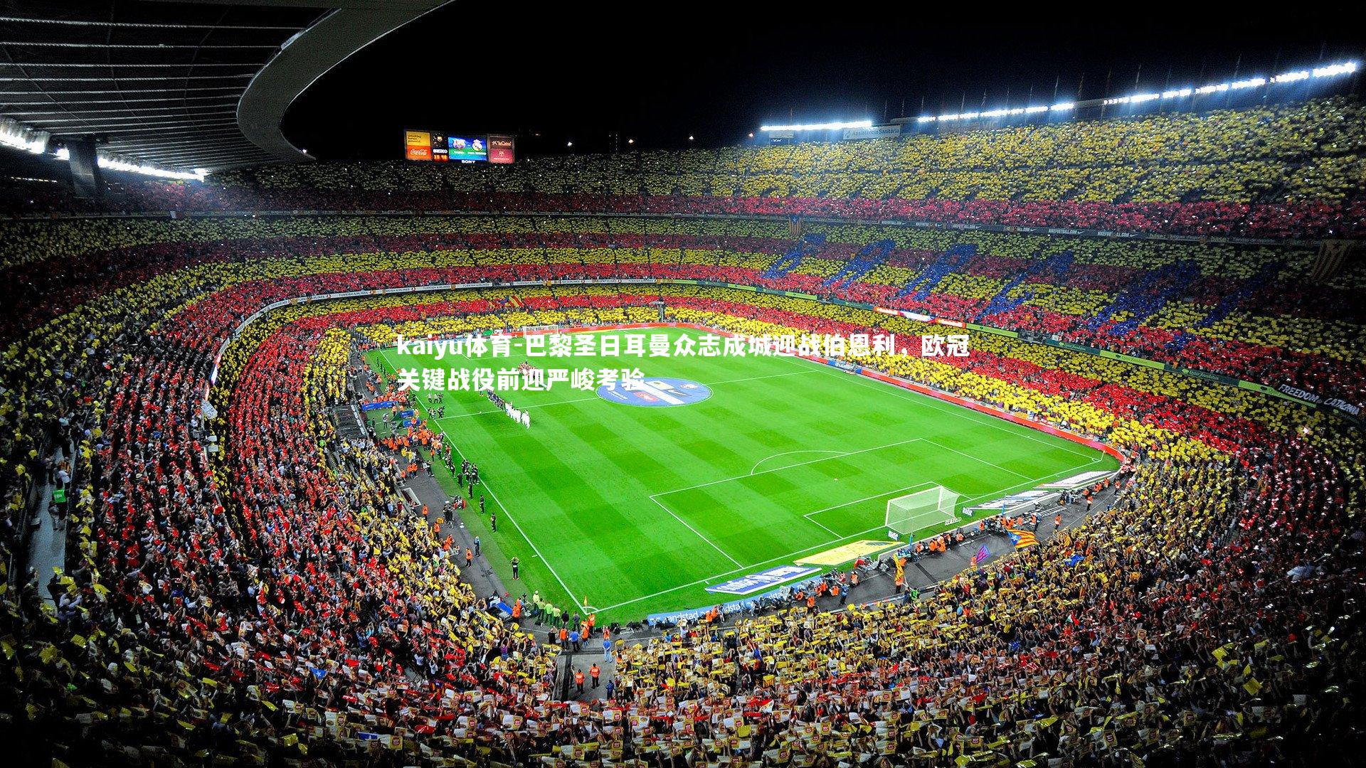 巴黎圣日耳曼众志成城迎战伯恩利，欧冠关键战役前迎严峻考验