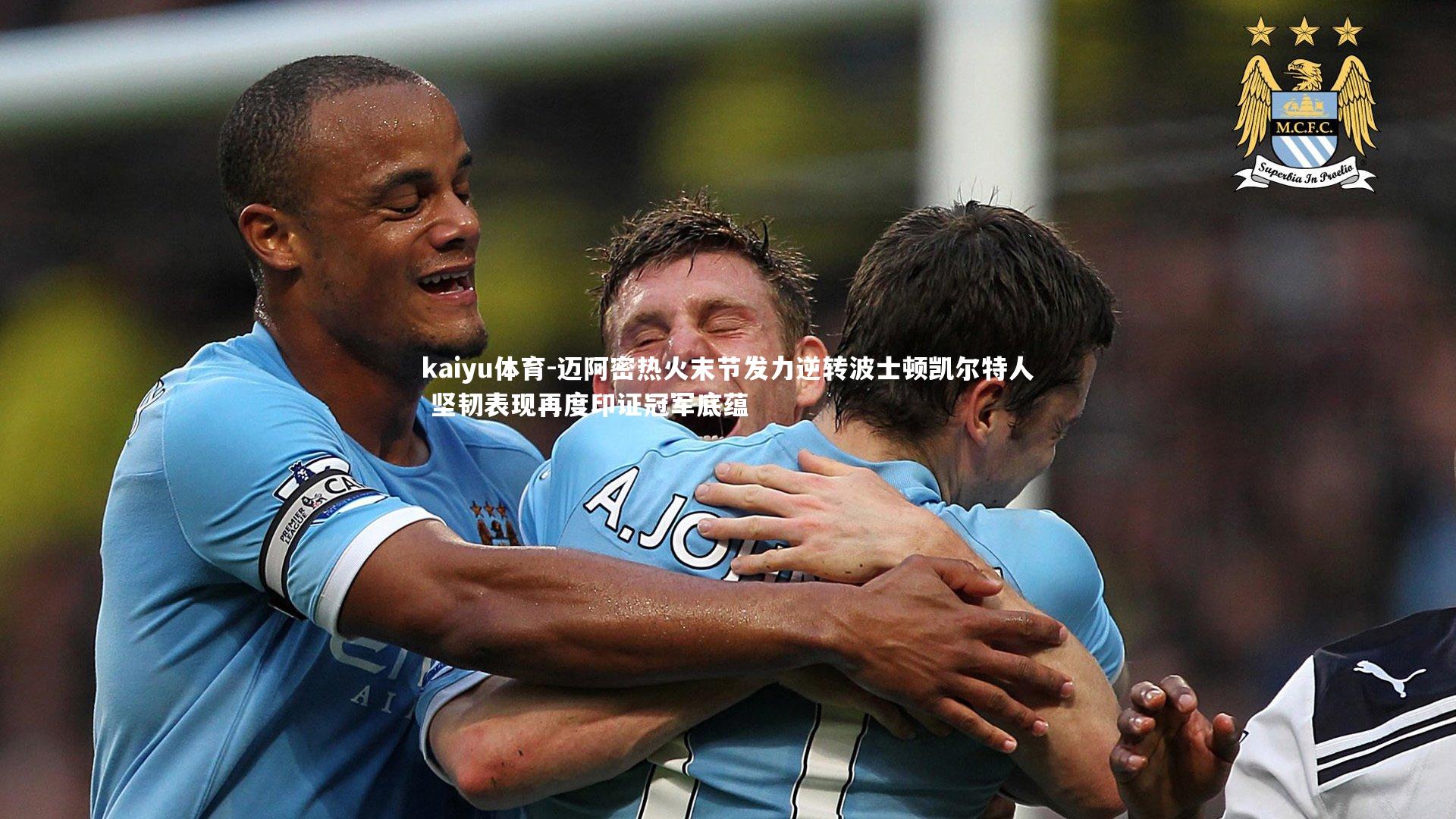 迈阿密热火末节发力逆转波士顿凯尔特人 坚韧表现再度印证冠军底蕴