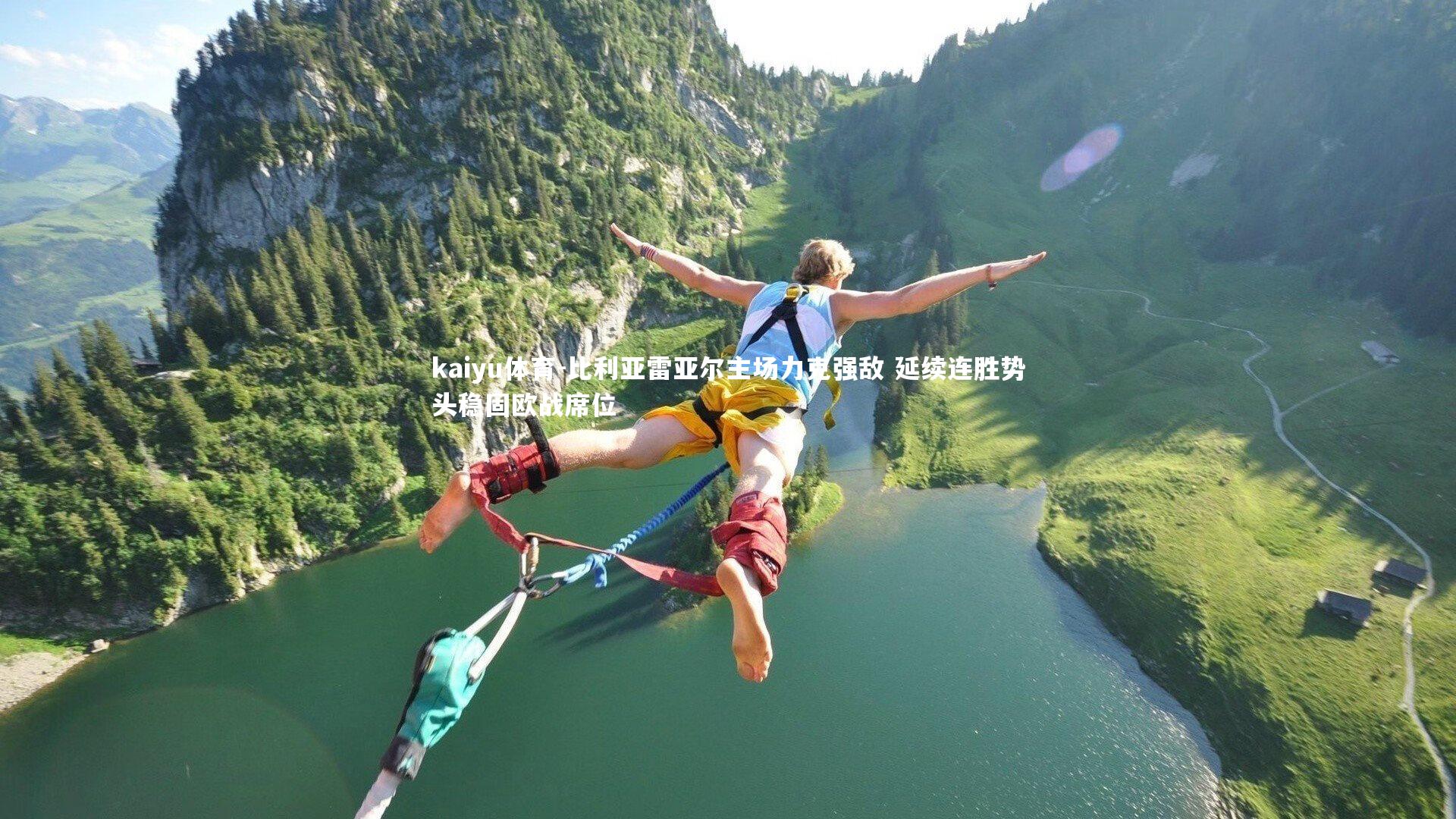 比利亚雷亚尔主场力克强敌 延续连胜势头稳固欧战席位