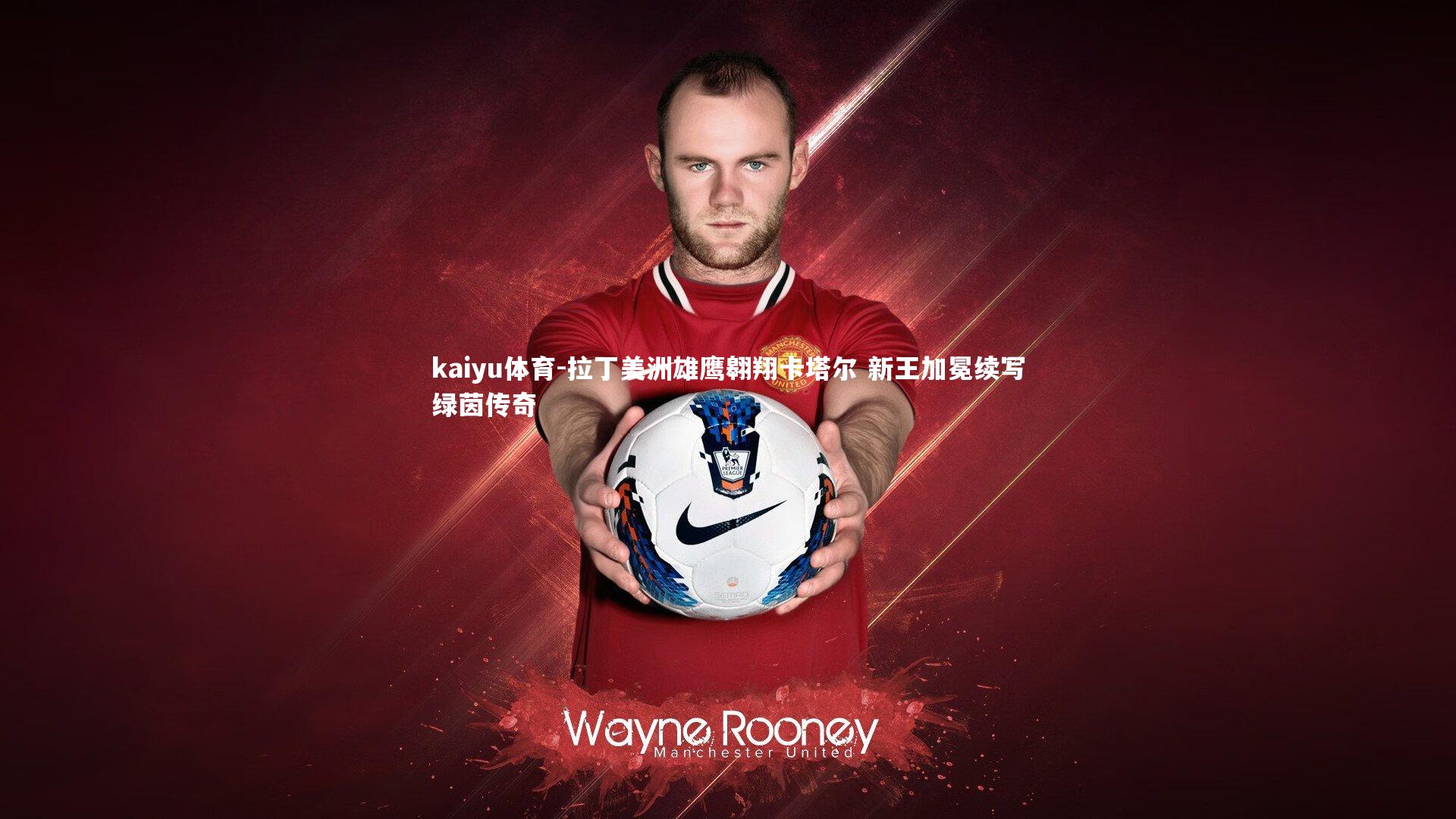 拉丁美洲雄鹰翱翔卡塔尔 新王加冕续写绿茵传奇