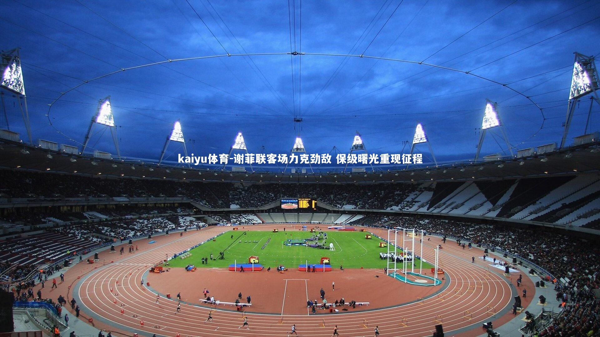 谢菲联客场力克劲敌 保级曙光重现征程