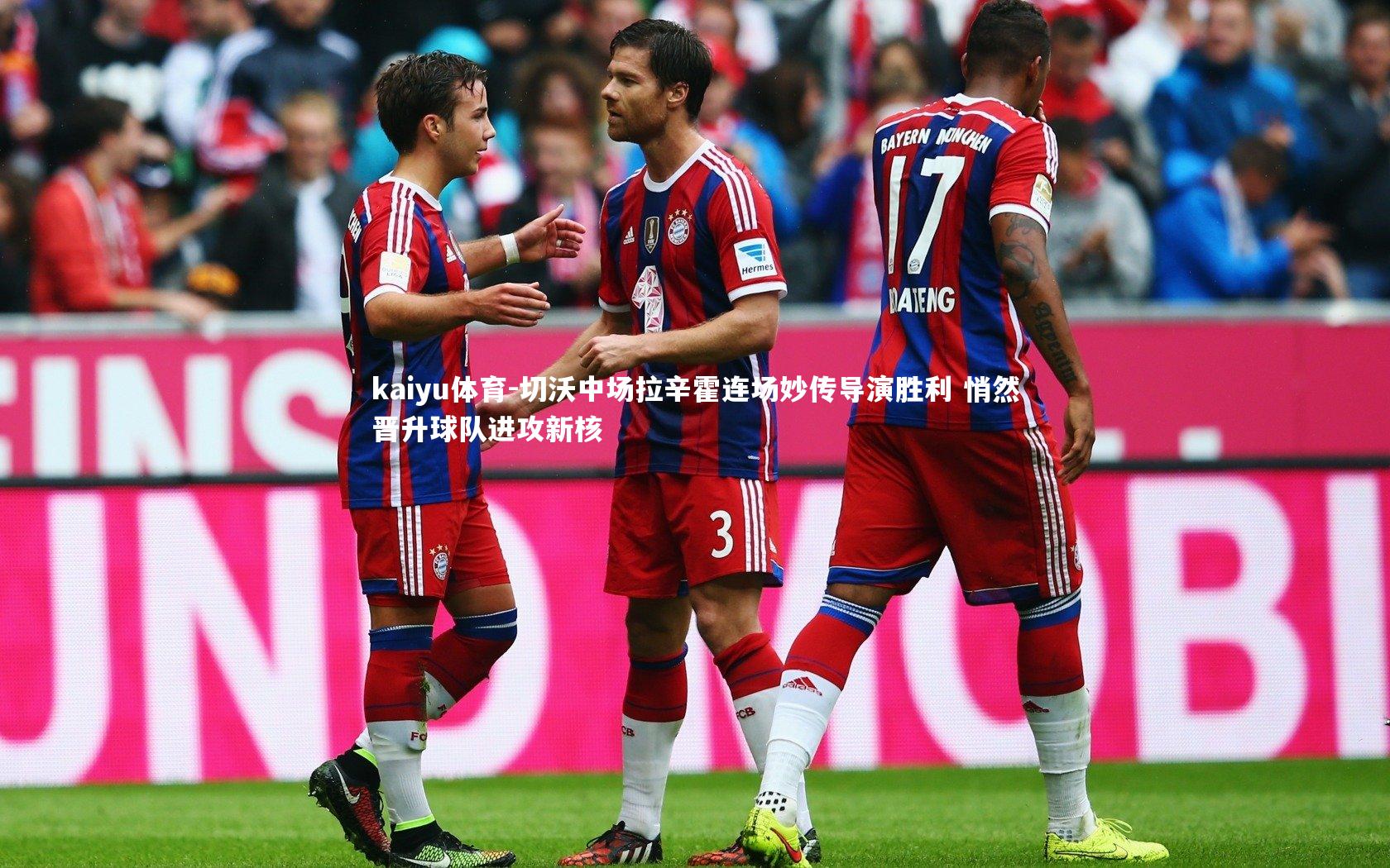 切沃中场拉辛霍连场妙传导演胜利 悄然晋升球队进攻新核