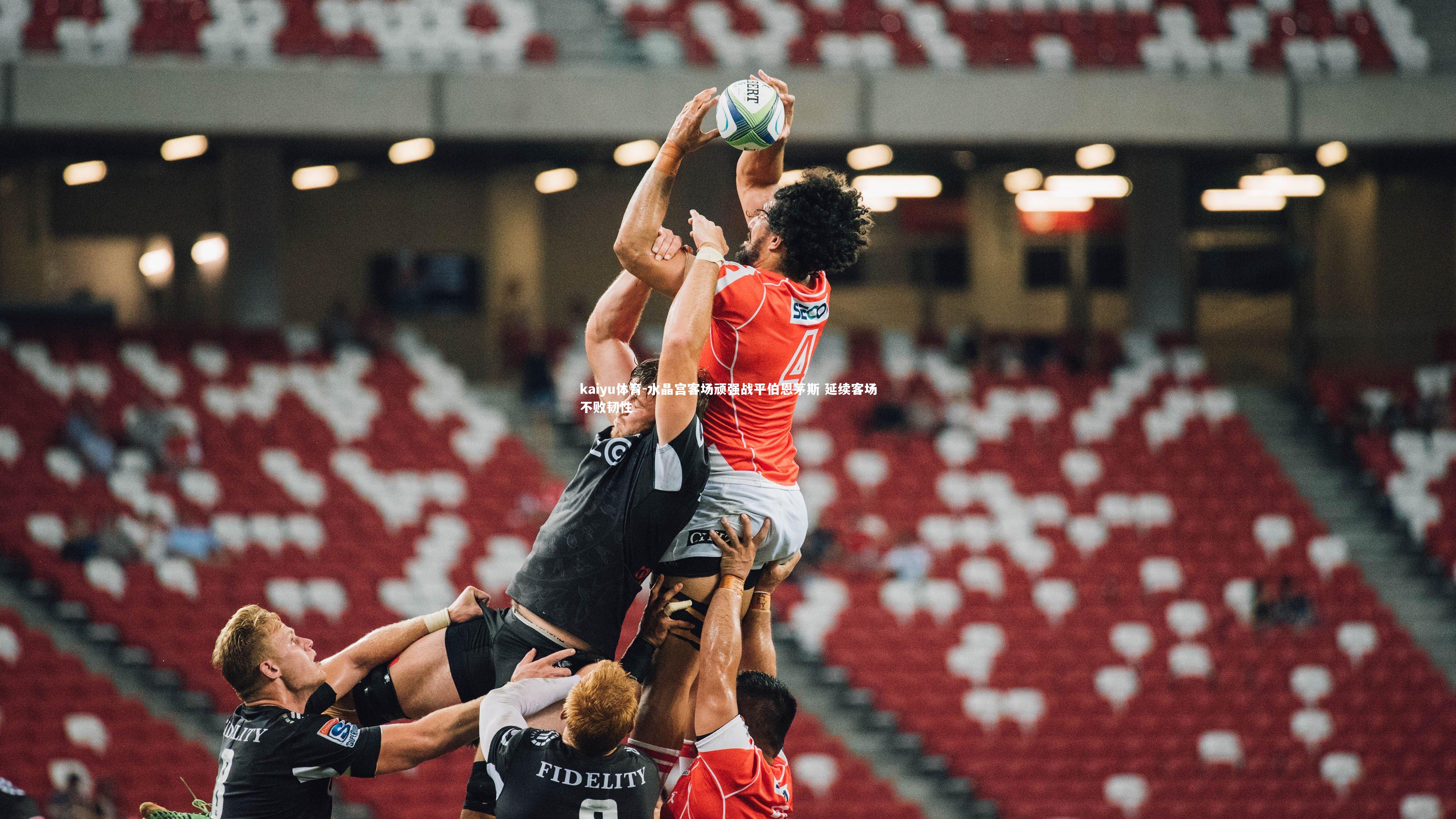 水晶宫客场顽强战平伯恩茅斯 延续客场不败韧性