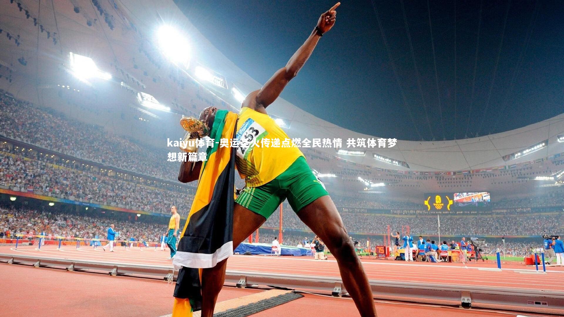 奥运圣火传递点燃全民热情 共筑体育梦想新篇章