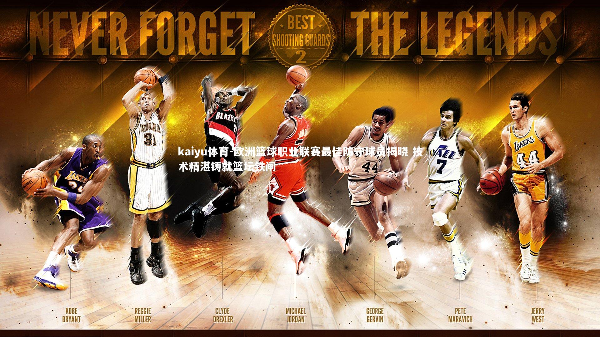 欧洲篮球职业联赛最佳防守球员揭晓 技术精湛铸就篮坛铁闸