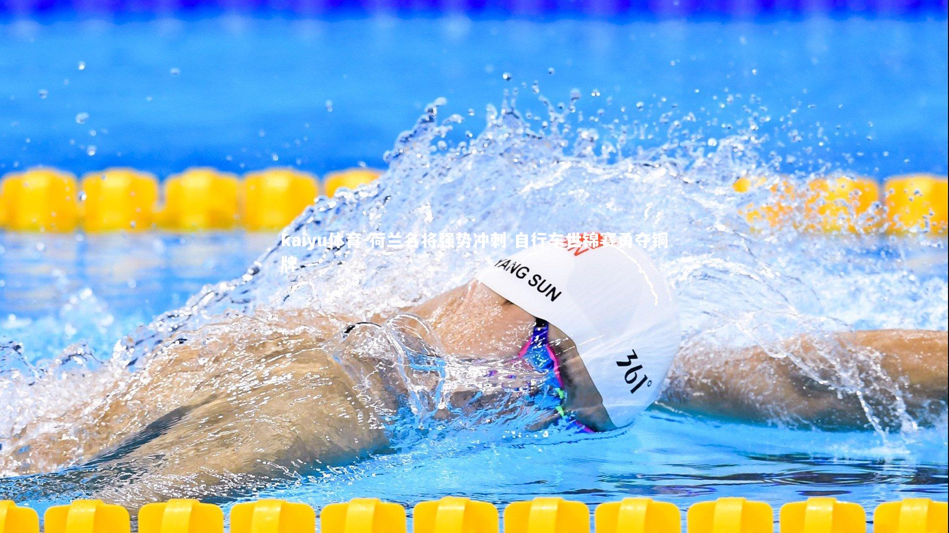 荷兰名将强势冲刺 自行车世锦赛勇夺铜牌