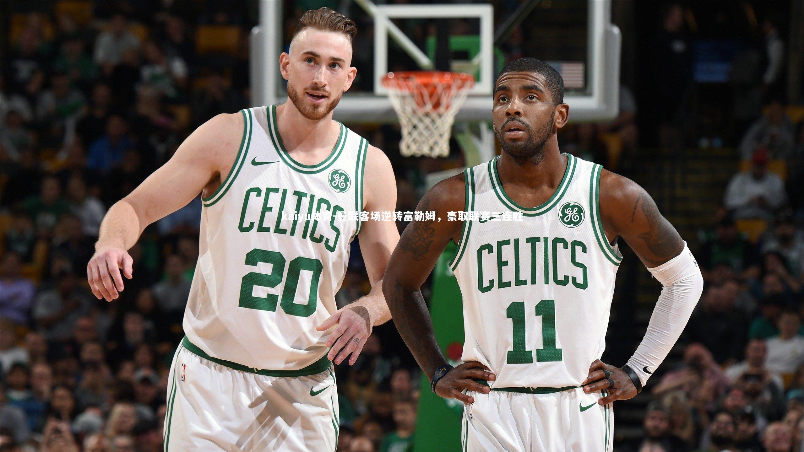 曼联客场逆转富勒姆，豪取联赛三连胜