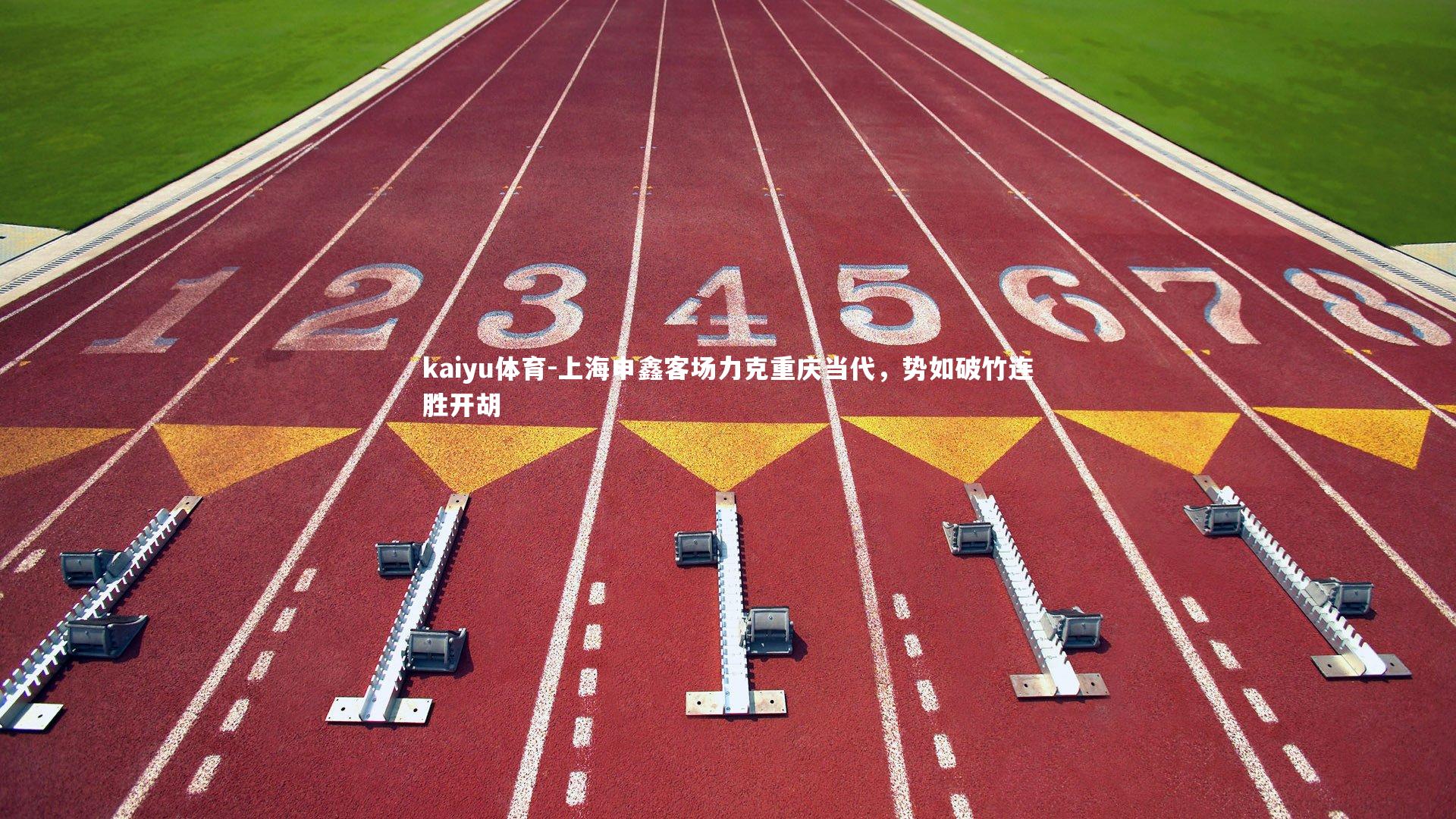 上海申鑫客场力克重庆当代，势如破竹连胜开胡