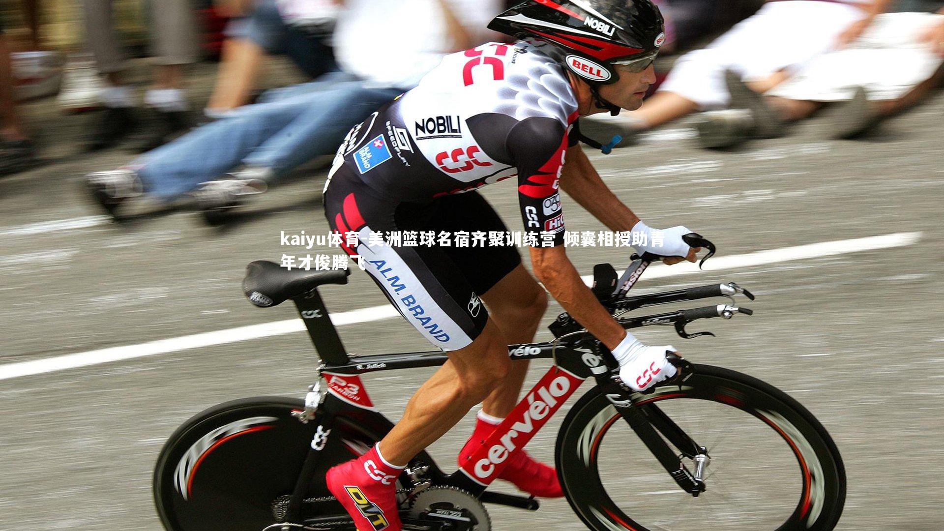 美洲篮球名宿齐聚训练营 倾囊相授助青年才俊腾飞