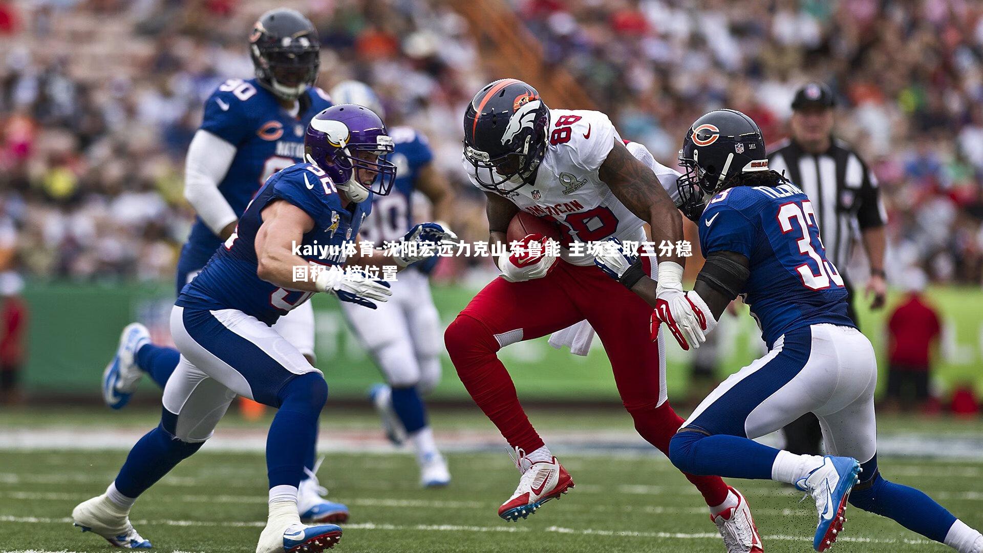 沈阳宏远力克山东鲁能 主场全取三分稳固积分榜位置