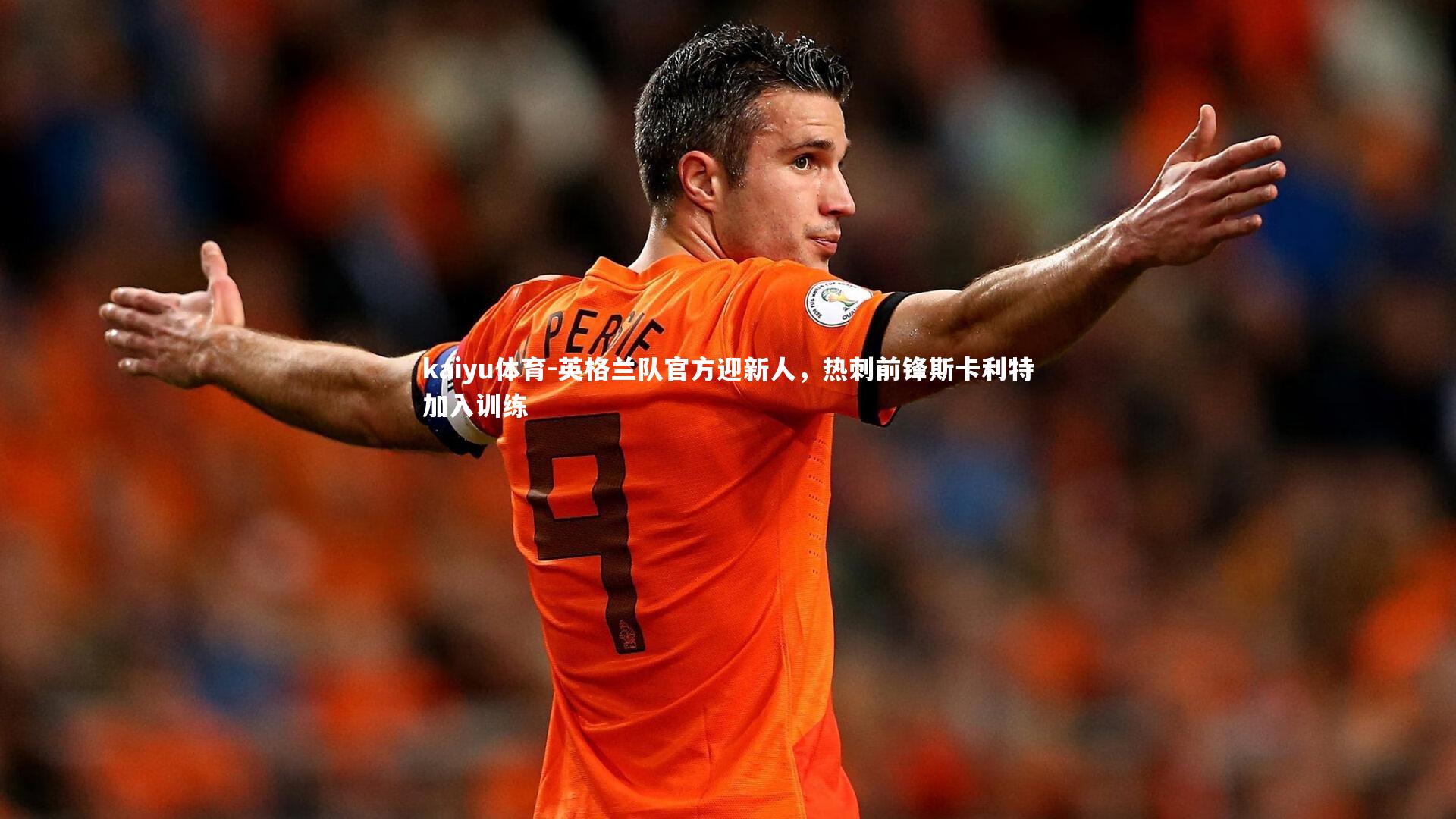 英格兰队官方迎新人,热刺前锋斯卡利特加入训练