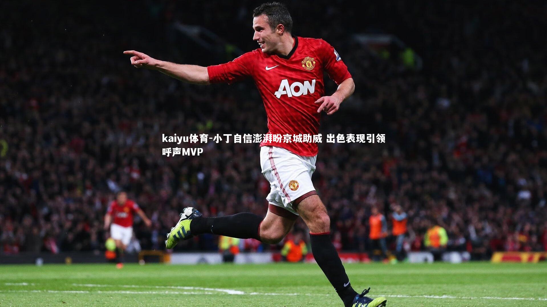 小丁自信澎湃盼京城助威 出色表现引领呼声MVP