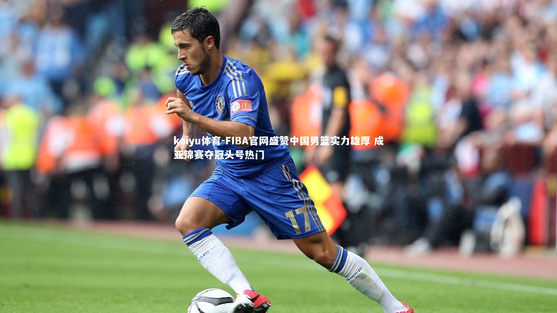 FIBA官网盛赞中国男篮实力雄厚 成亚锦赛夺冠头号热门