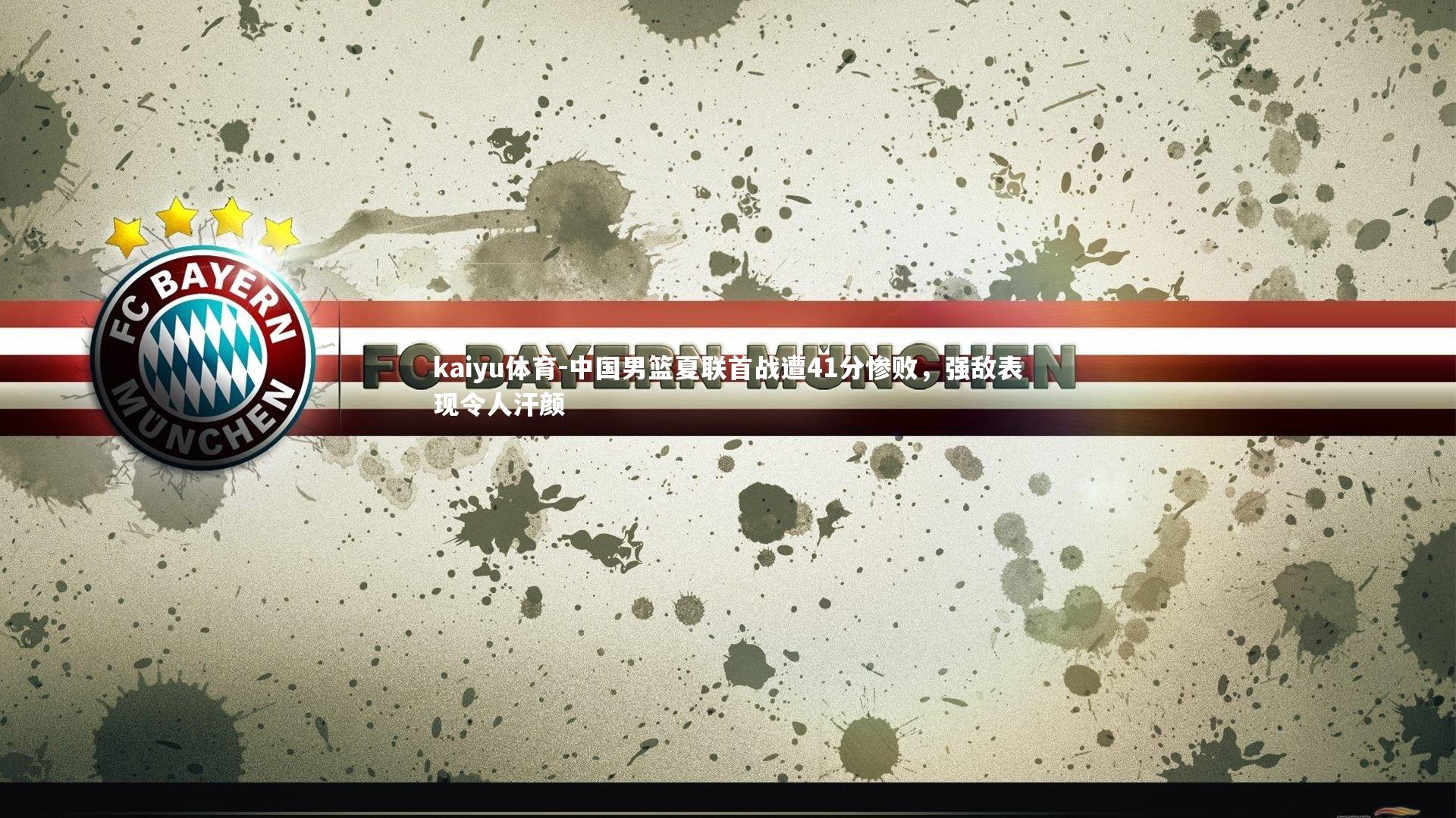 中国男篮夏联首战遭41分惨败，强敌表现令人汗颜