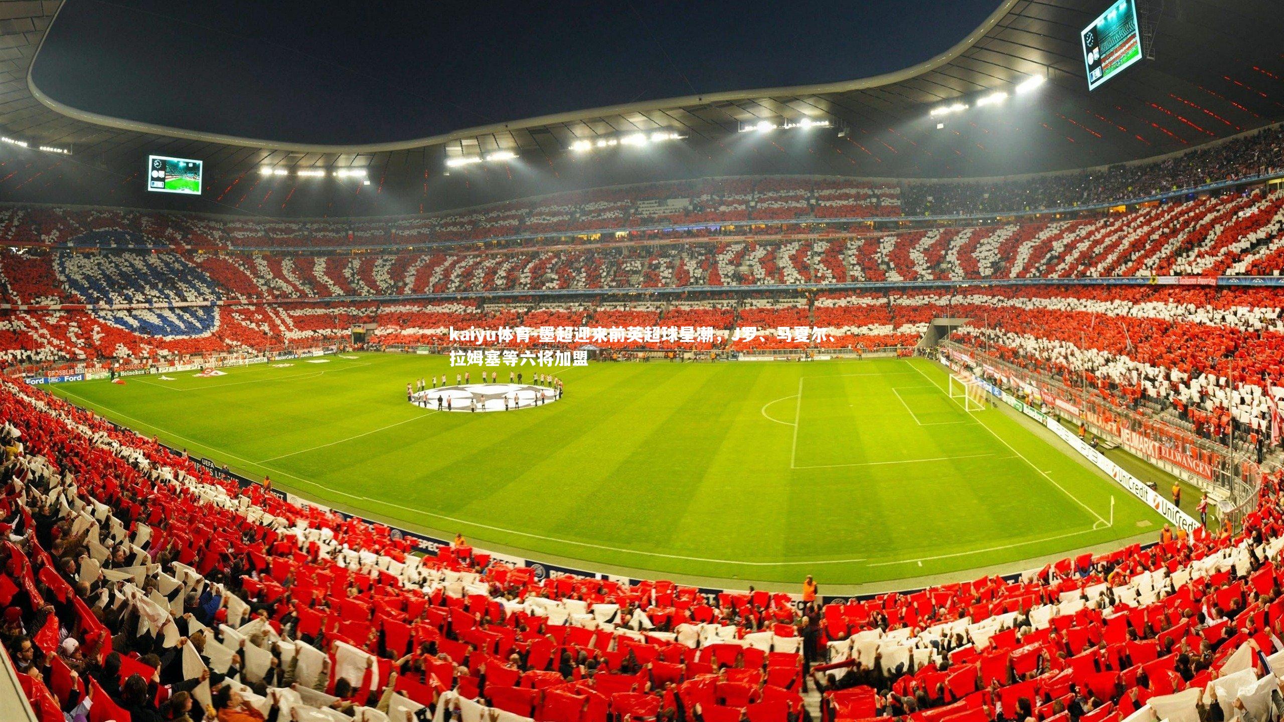 墨超迎来前英超球星潮，J罗、马夏尔、拉姆塞等六将加盟