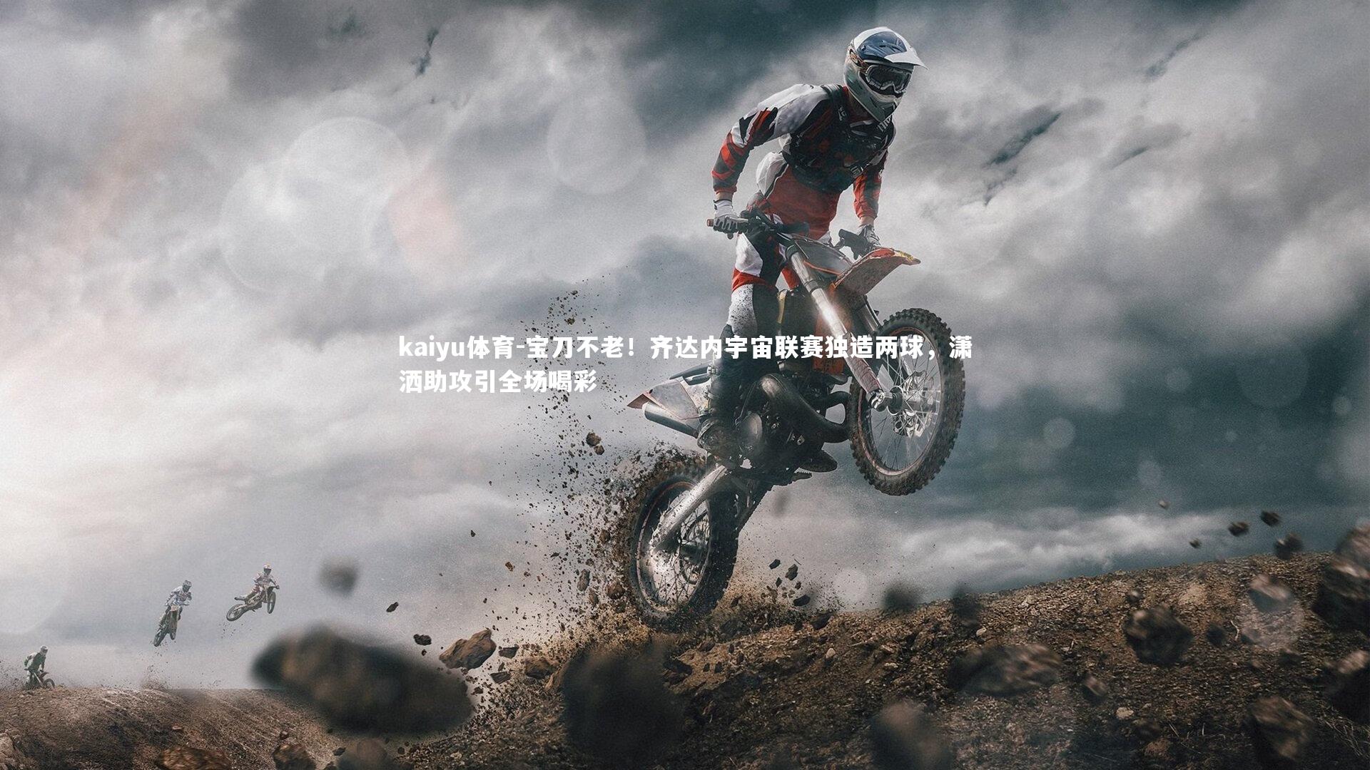 宝刀不老！齐达内宇宙联赛独造两球，潇洒助攻引全场喝彩