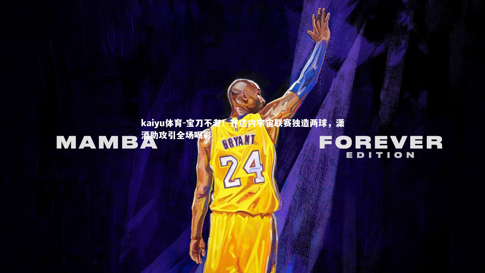 宝刀不老！齐达内宇宙联赛独造两球，潇洒助攻引全场喝彩