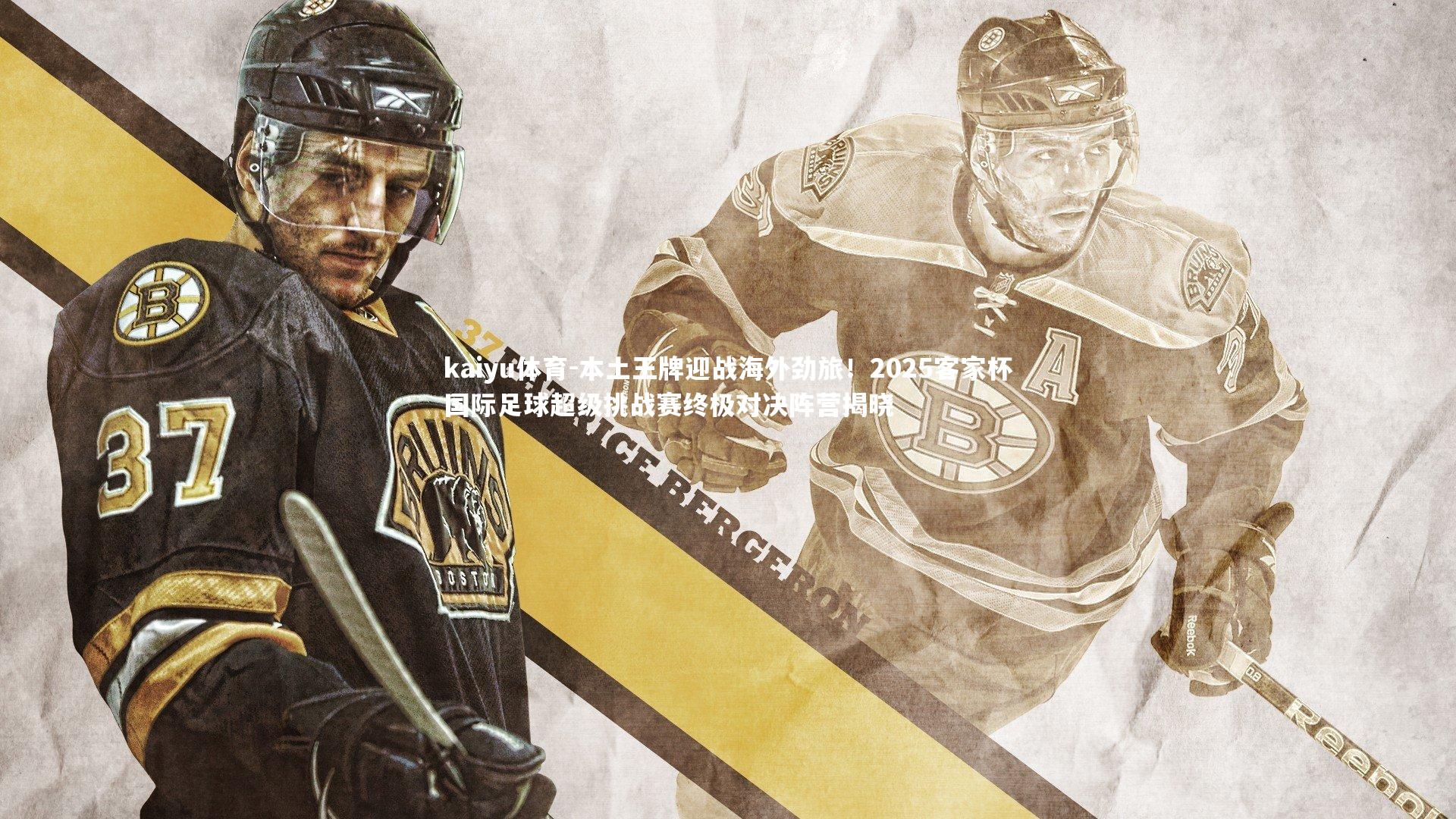 本土王牌迎战海外劲旅！2025客家杯国际足球超级挑战赛终极对决阵营揭晓