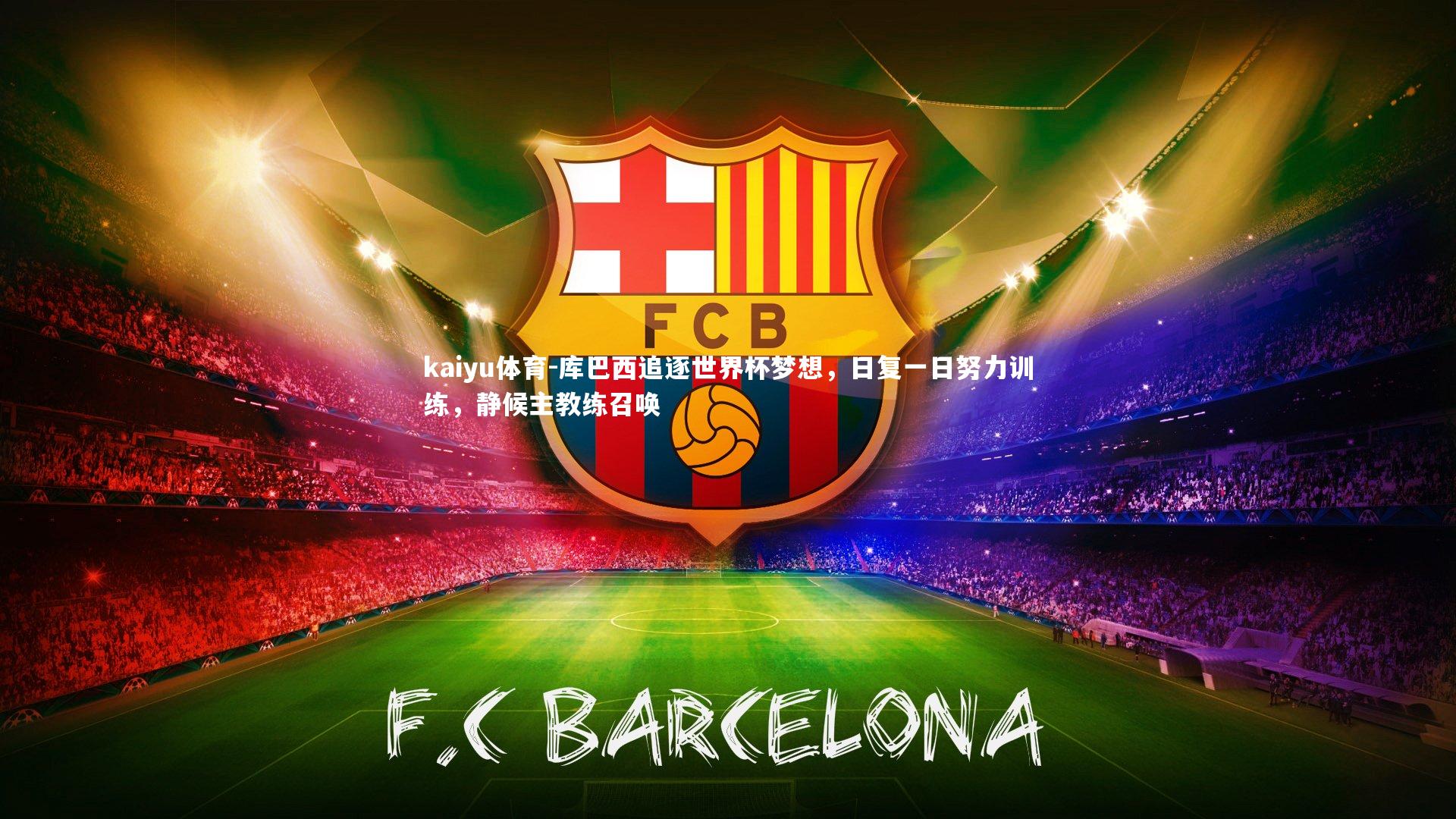 库巴西追逐世界杯梦想，日复一日努力训练，静候主教练召唤