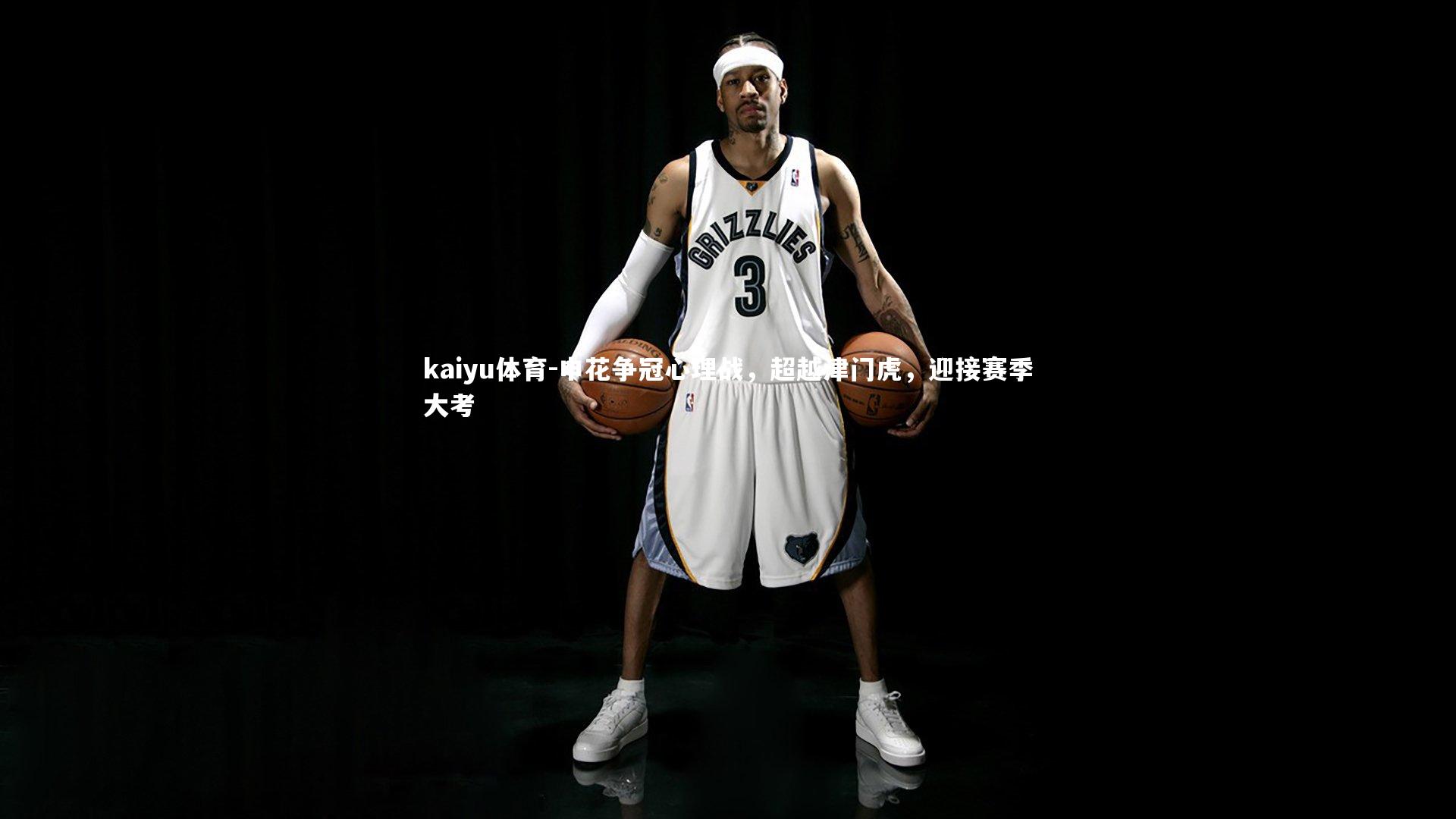 申花争冠心理战，超越津门虎，迎接赛季大考