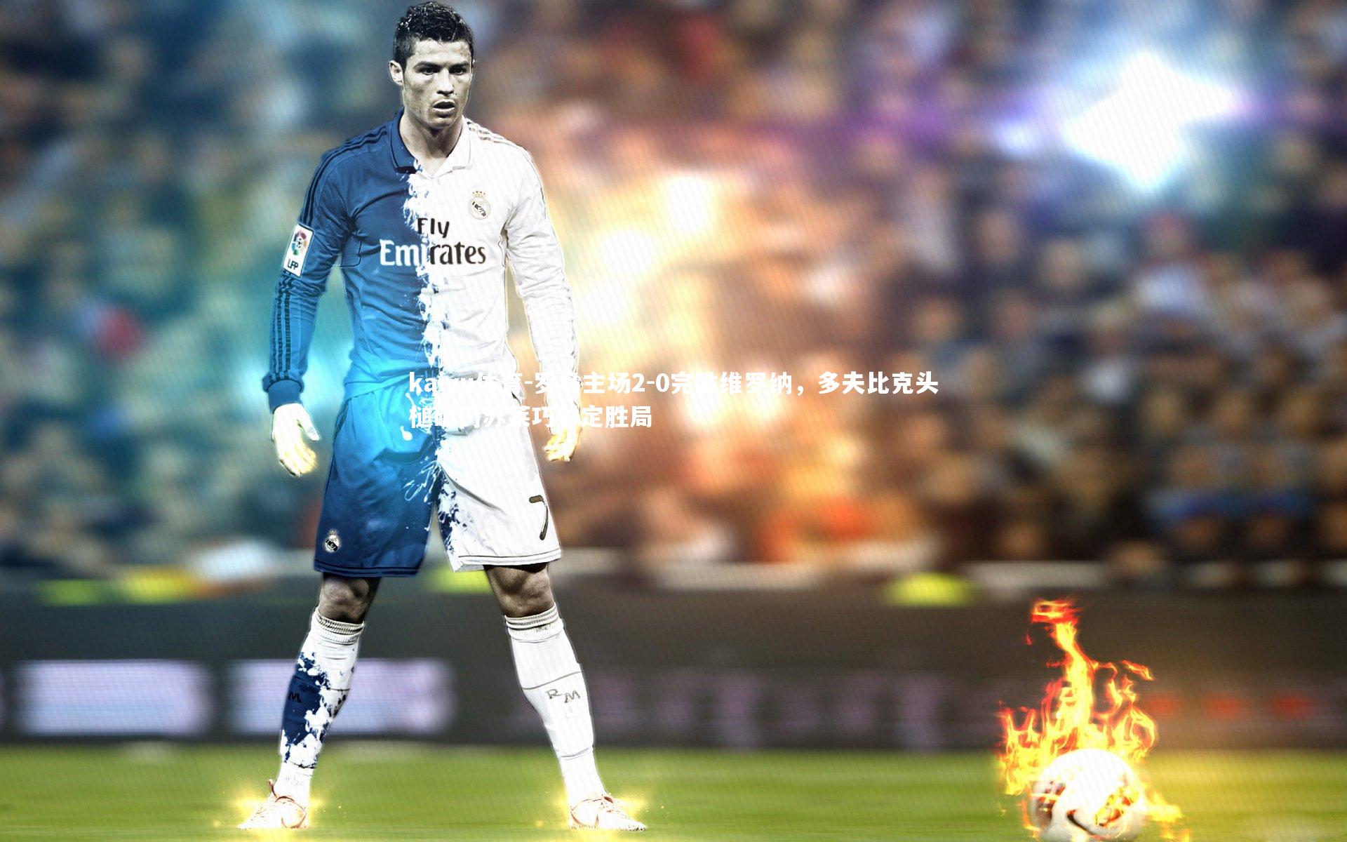 罗马主场2-0完胜维罗纳，多夫比克头槌破门苏莱巧射定胜局
